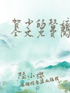 贺少的替嫁新娘全文免费阅读