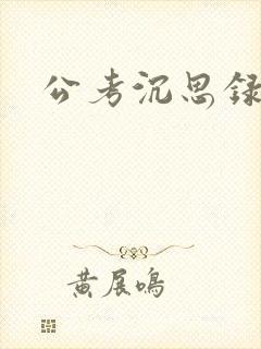 公考沉思录