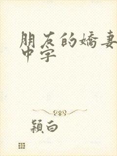 朋友的娇妻hd中字