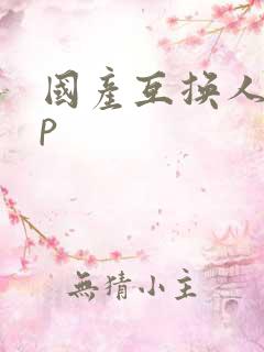 国产互换人妻4p