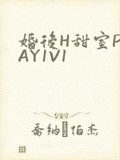 婚后H甜室PLAY1V1