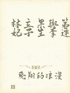 林立果与第4号妃子生李连杰