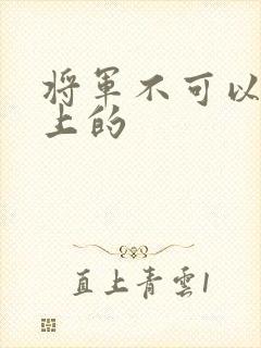 将军不可以在树上的