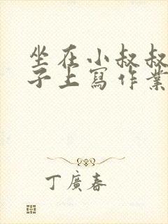 坐在小叔叔的棍子上写作业