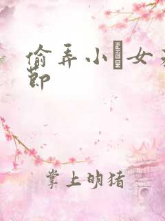 偷弄小姪女未删节