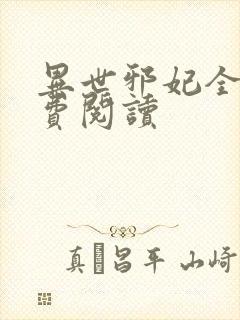 异世邪妃全文免费阅读