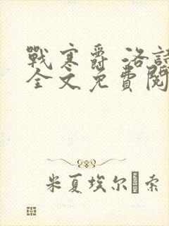 战寒爵 洛诗涵全文免费阅读