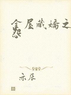 金屋藏娇之阿娇怨
