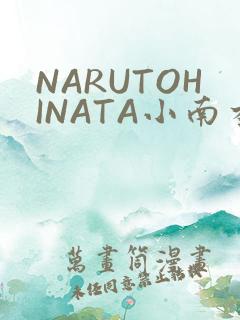 NARUTOHINATA小南本子
