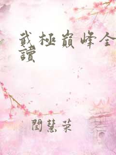 武极巅峰全文阅读