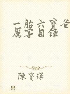 一胎六宝爸比好厉害目录