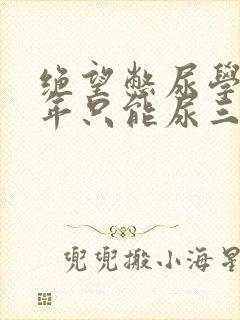 绝望憋尿学校一年只能尿三次