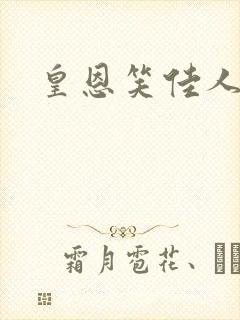 皇恩笑佳人
