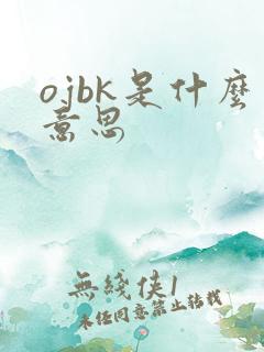 ojbk是什么意思