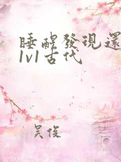 睡醒发现还在c1v1古代