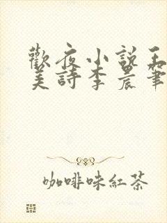 欢夜小说王亮李美诗李晨笔趣阁