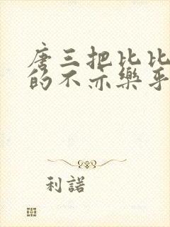 唐三把比比东埇的不亦乐乎免费