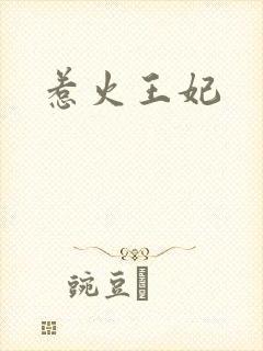 惹火王妃