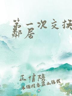 第一次交换完美邻居