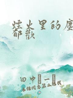 烟火里的尘埃 郁欢