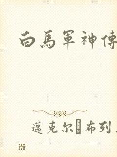 白马军神传