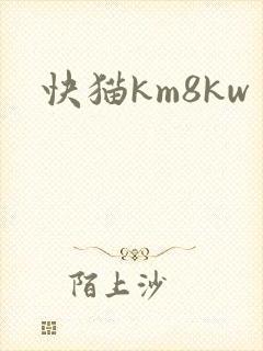 快猫km8kw