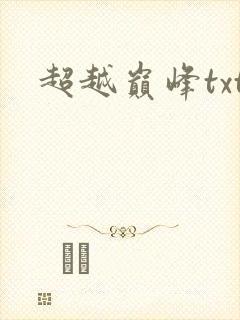 超越巅峰txt