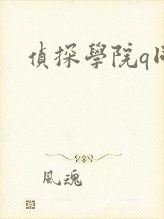 侦探学院q同人