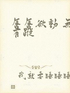 唇唇欲动 无影有踪