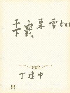 千山暮雪txt下载