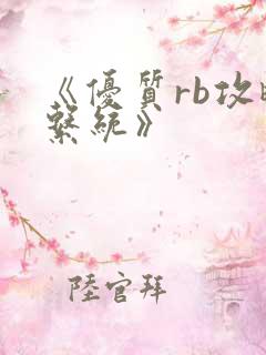 《优质rb攻略系统》