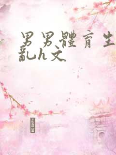 男男体育生的欲乱h文