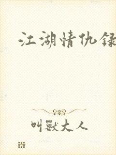 江湖情仇录