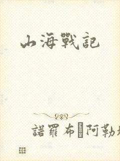 山海战记