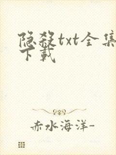 隐杀txt全集下载