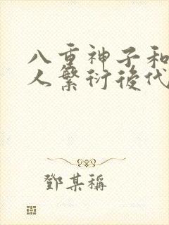 八重神子和丘丘人繁衍后代