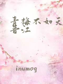 青梅不如天降 晋江