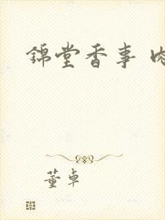 锦堂香事 肉
