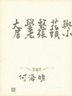 大学系花与锅炉房老张头小说