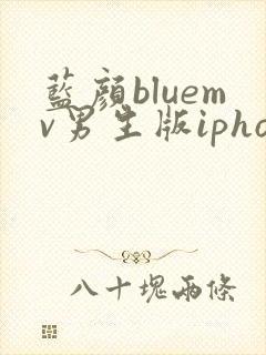 蓝颜bluemv男生版iphone下载
