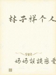 林子祥个人简历