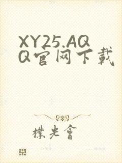XY25.AQQ官网下载