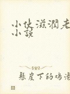 小伙滋润老女人小说