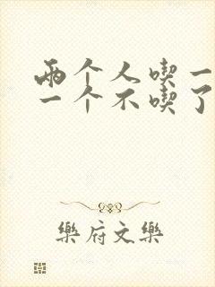 两个人吃一个奶一个不吃了
