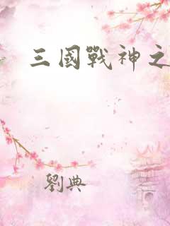 三国战神之吕布