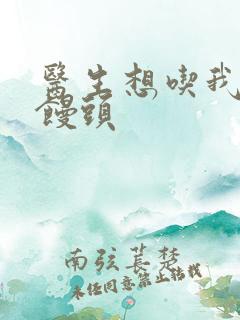 医生想吃我的大馒头