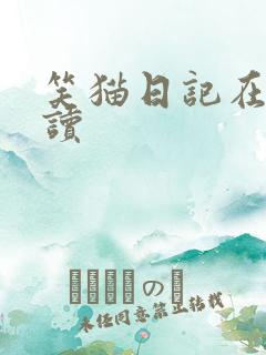 笑猫日记在线阅读