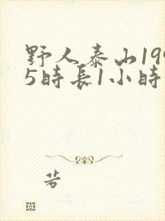 野人泰山1995时长1小时34分