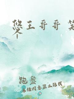 悠王哥哥 笑一个