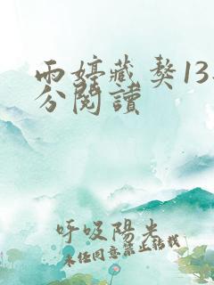雨婷藏獒13部分阅读